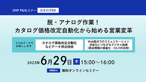 脱・アナログ作業!カタログ価格改定自動化から始める営業変革