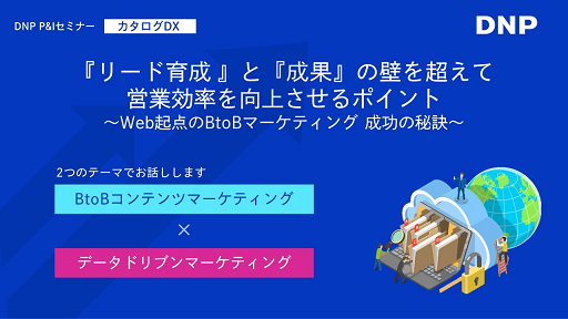 『リード育成 』と『成果』の壁を超えて営業効率を向上させるポイント~Web起点のBtoBマーケティング 成功の秘訣~
