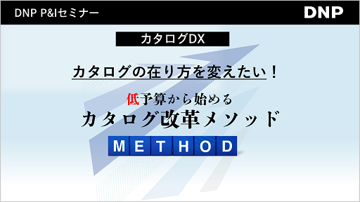 カタログの在り方を変えたい!低予算から始めるカタログ改革メソッド