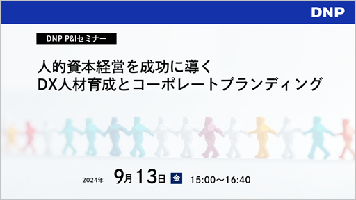 人的資本経営を成功に導くDX人材育成とコーポレートブランディング