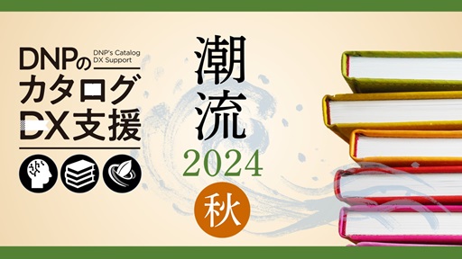 カタログ潮流2024「秋」~顧客に響くクリエイティブのAI活用とデジタル印刷の最新事情~