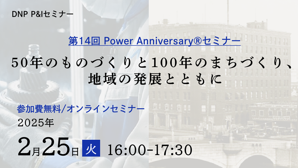 第14回 Power Anniversary®セミナー50年のものづくりと100年のまちづくり、地域の発展とともに