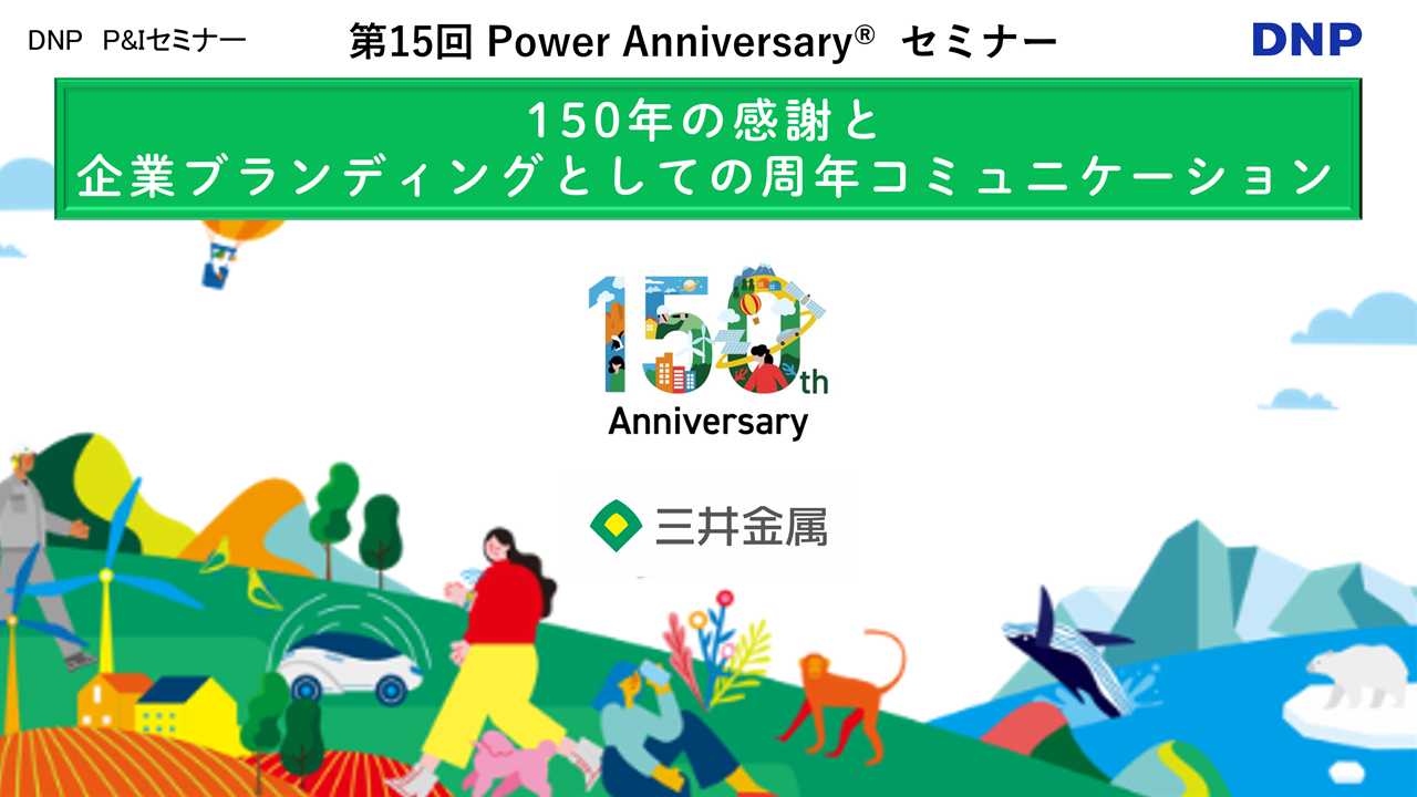 第15回 Power Anniversary®セミナー150年の感謝と企業ブランディングとしての周年コミュニケーション