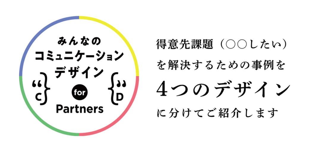 みんなのコミュニケーション for Partners：得意先課題（〇〇したい）を解決するための事例を4つのデザインに分けてご紹介します