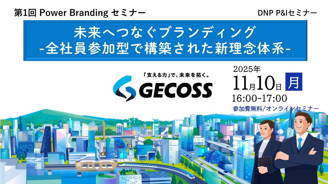 第1回 Power Brandingセミナー未来へつなぐブランディング — 全社員参加型で構築された新理念体系 —
